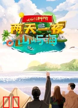 两天一夜山屿海
