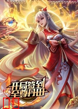 开局签到至尊丹田 动态漫画