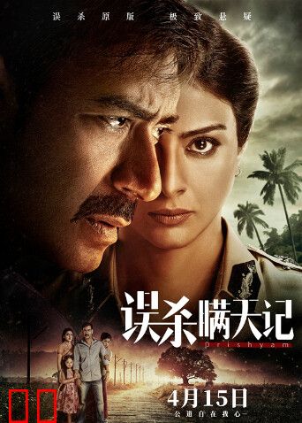 误杀瞒天记（普通话）