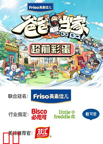 爸爸当家 超前彩蛋