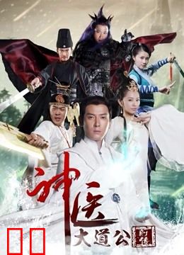 神医大道公前传