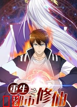 重生之都市修仙 动态漫画 第一季