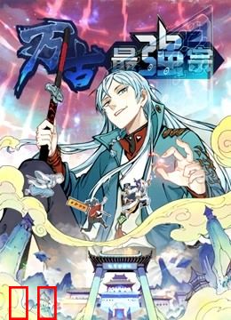 万古最强宗 动态漫画 第一季