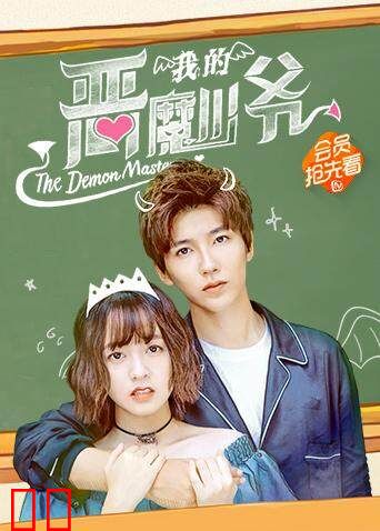 我的恶魔少爷