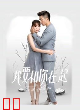 我要和你在一起