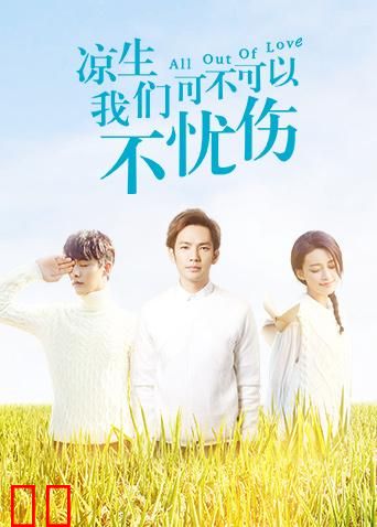 凉生，我们可不可以不忧伤