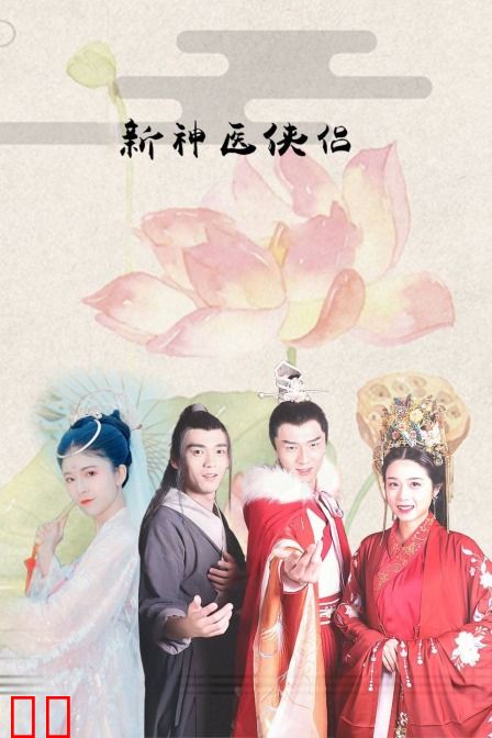 新神医侠侣