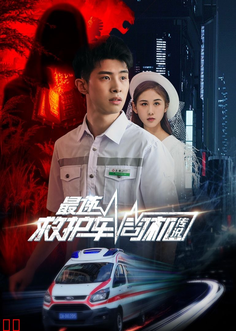 最速救护车司机传说