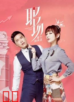 职场是个技术活