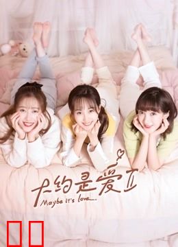 大约是爱2