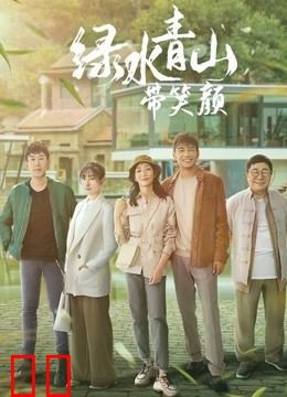 绿水青山带笑颜