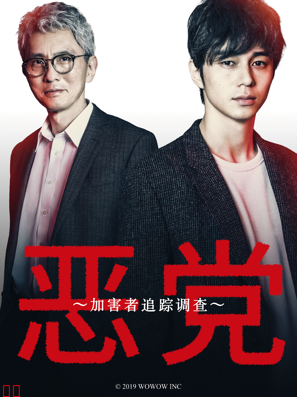 加害者追踪调查