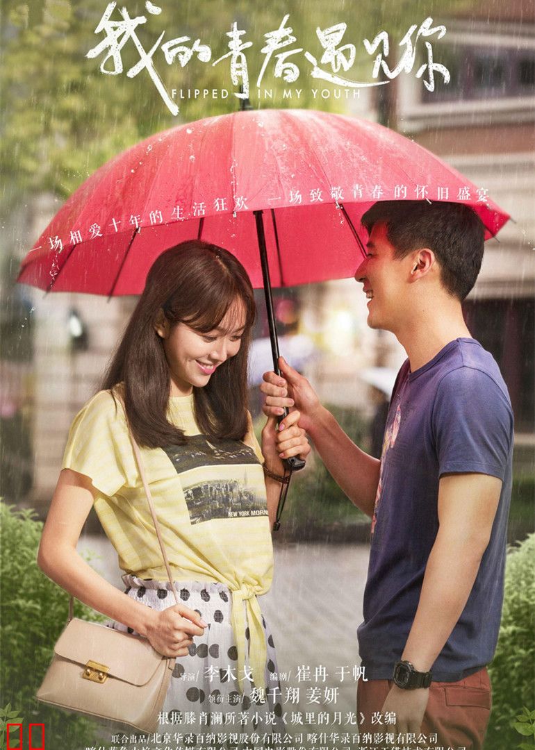 我的青春遇见你