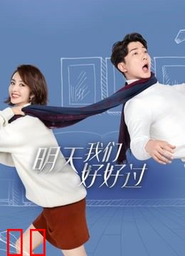 明天我们好好过