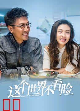 这个世界不看脸