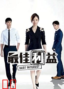最佳利益
