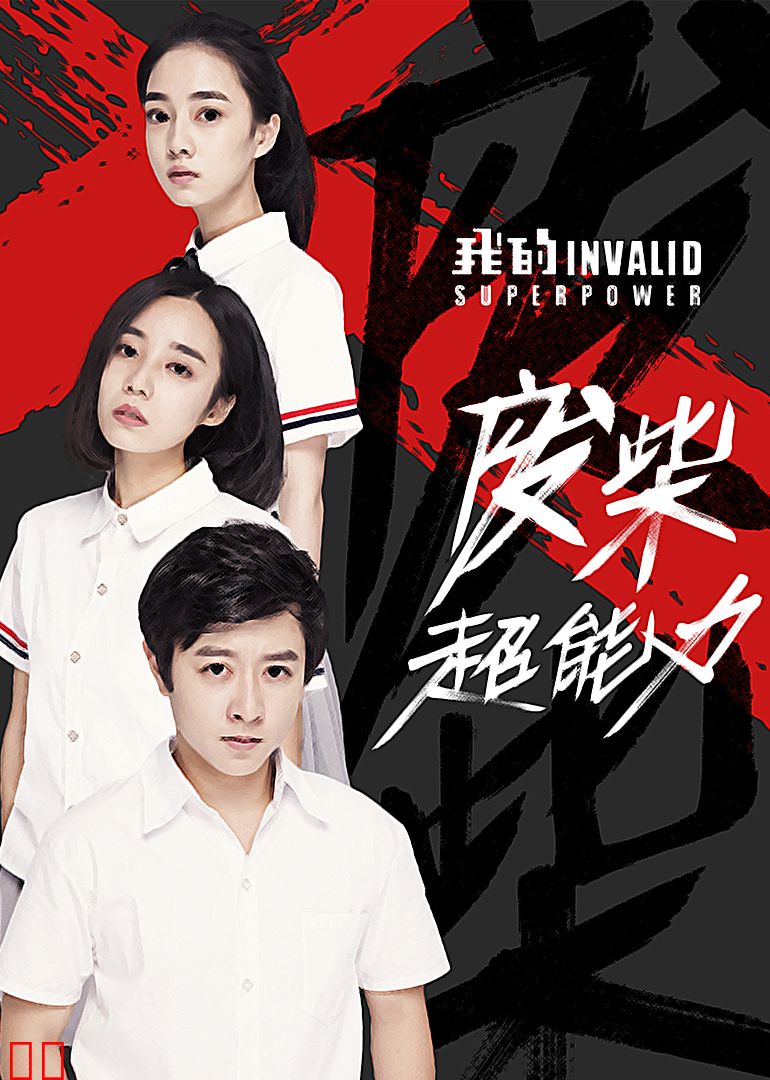 我的废柴超能力