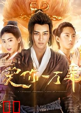 大话西游之爱你一万年