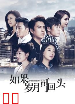 如果岁月可回头