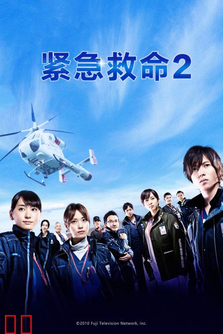 紧急救命2