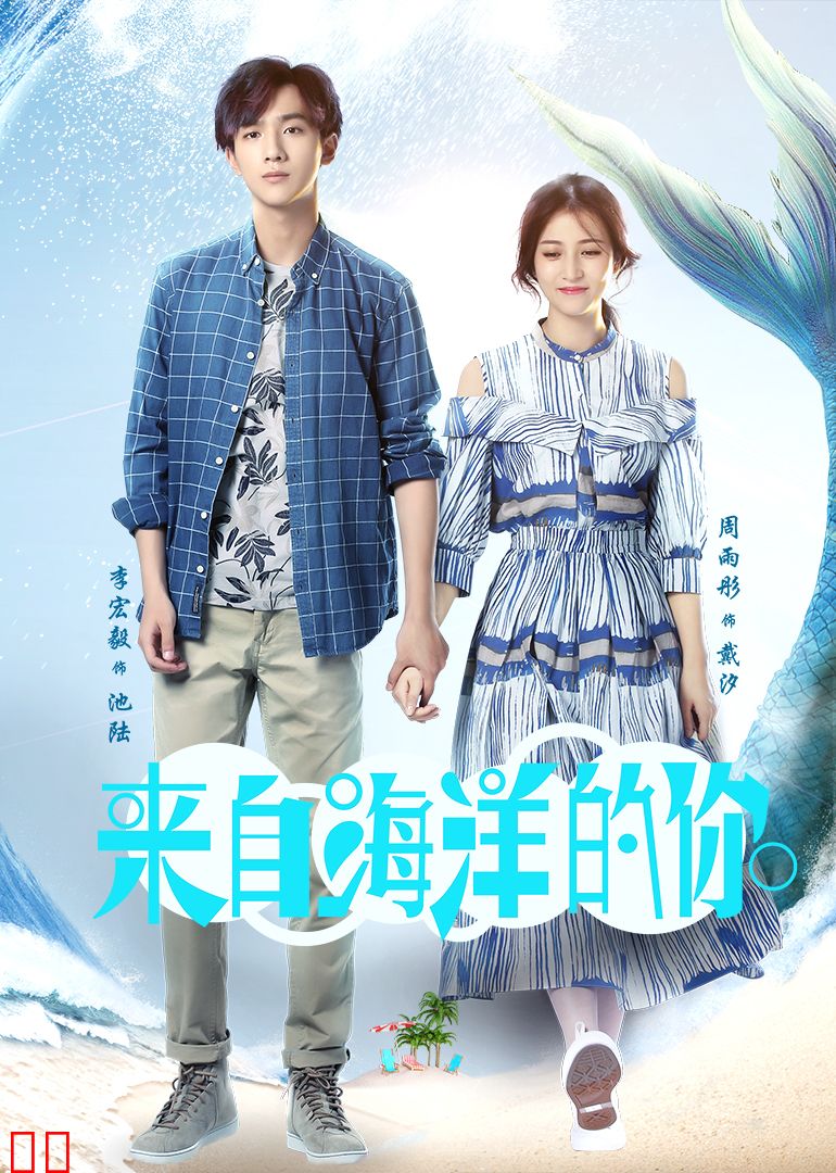 来自海洋的你