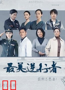 最美逆行者