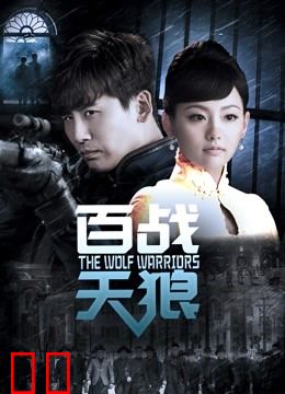百战天狼