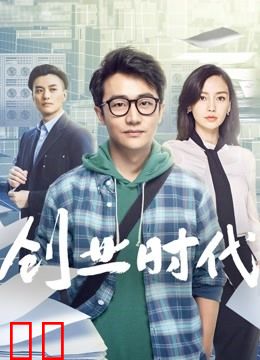 创业时代