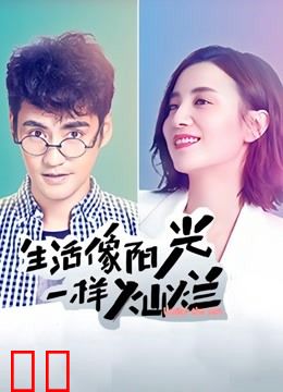 生活像阳光一样灿烂