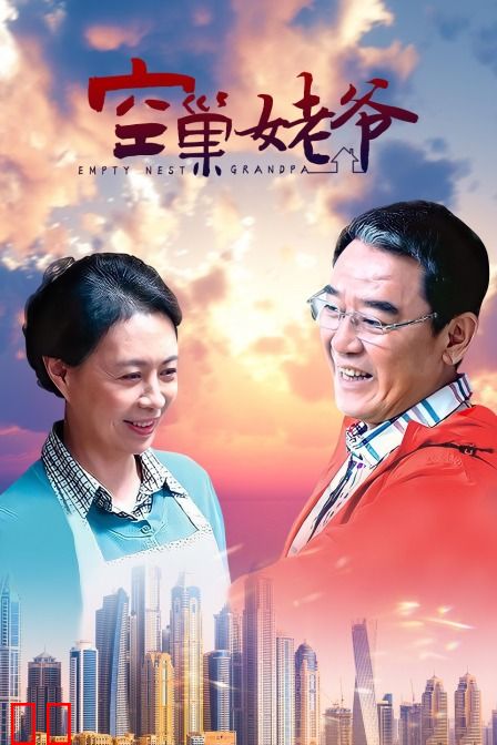 空巢姥爷