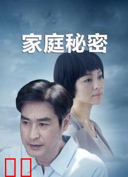 家庭秘密