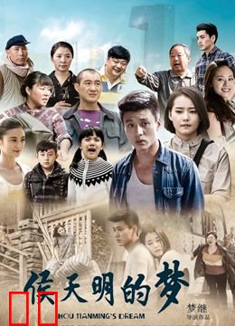 侯天明的梦
