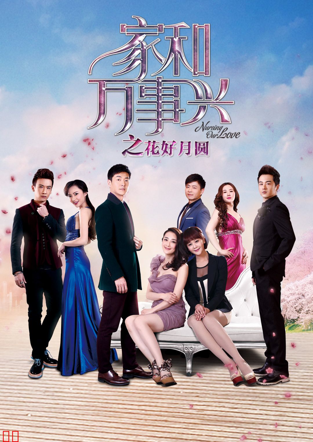 家和万事兴之花好月圆