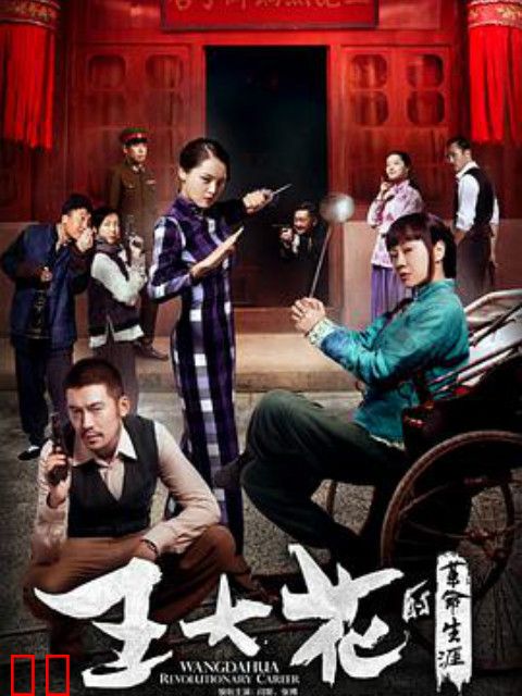 王大花的革命生涯