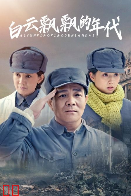 白云飘飘的年代