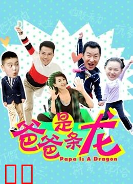 爸爸是条龙