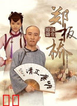 糊涂县令郑板桥