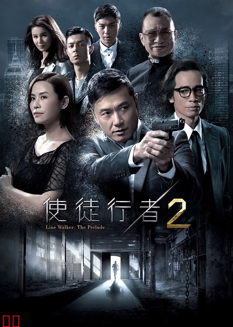 使徒行者2（粤语）