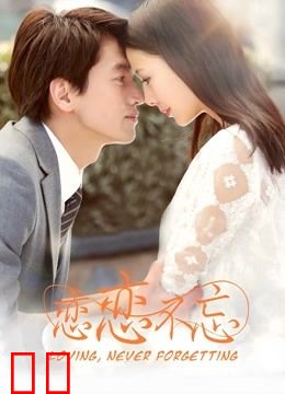 恋恋不忘