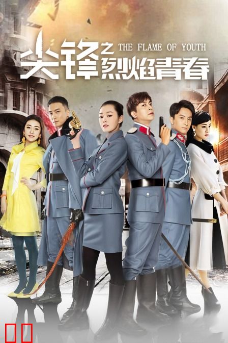 尖锋之烈焰青春