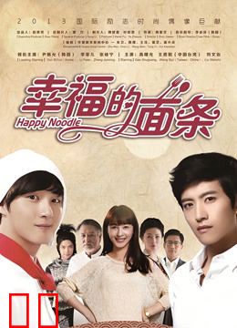 幸福的面条