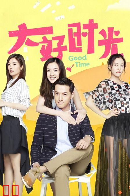 大好时光