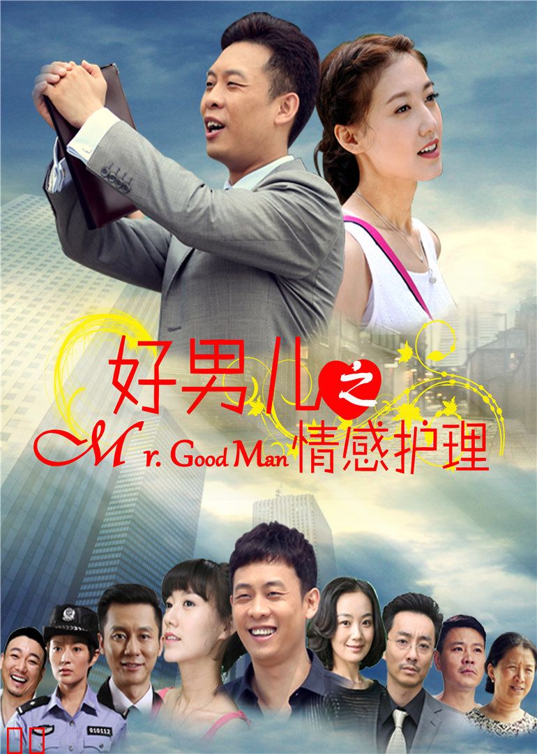 好男儿之情感护理