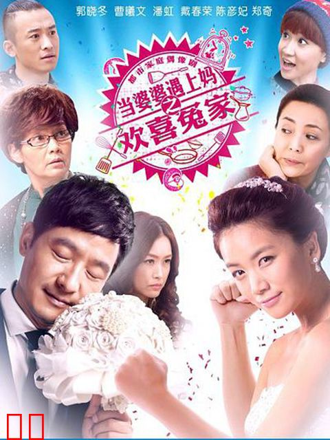 当婆婆遇上妈之欢喜冤家