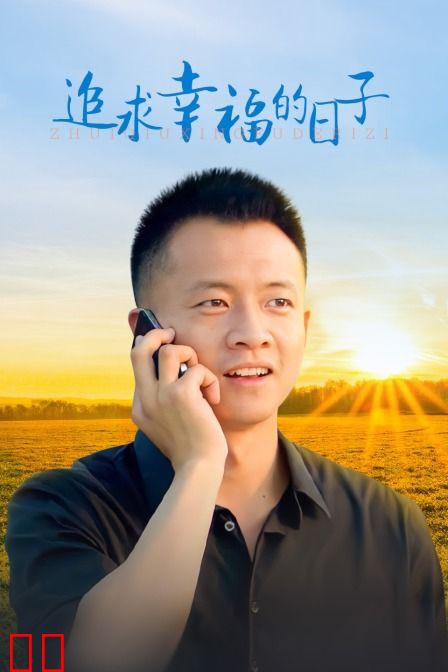 追求幸福的日子