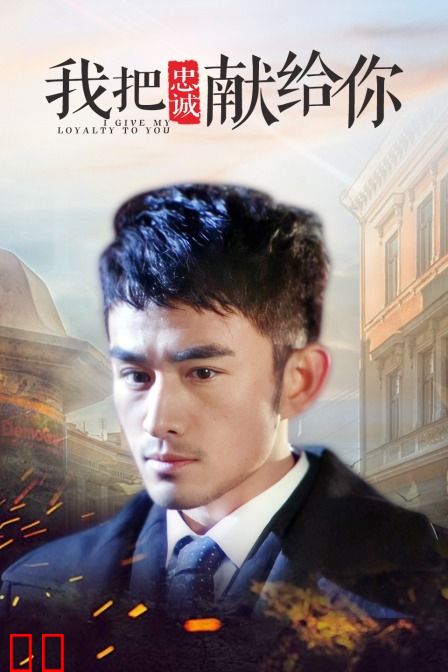 我把忠诚献给你