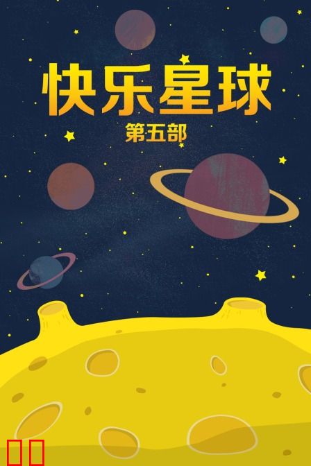 快乐星球 第五部