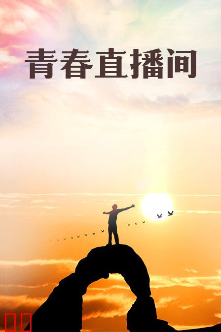 青春直播间