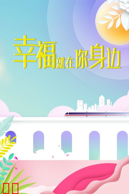 幸福就在你身边