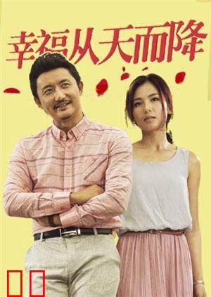 幸福从天而降
